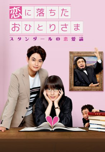 Koi ni Ochita Ohitori Sama: Stendhal no Renairon (恋に落ちたおひとりさま～スタンダールの恋愛論～)