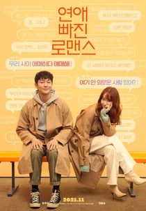 Nothing Serious (연애 빠진 로맨스)