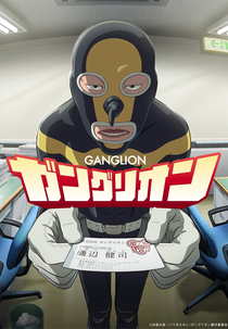 Ganglion (ガングリオン)