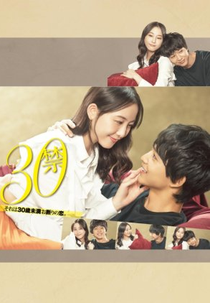 30 Kin Sore wa 30-sai Miman Okotowari no Koi (30禁 それは30歳未満お断りの恋。)