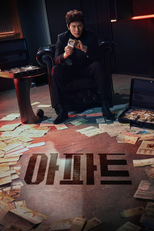아파트 (아파트)