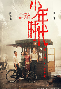 Flowers From The Ashes (尘埃里开花)