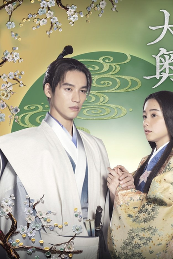  de Série Ōoku (2023)