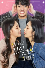 언니 나랑 진실게임 할래요 (언니 나랑 진실게임 할래요)