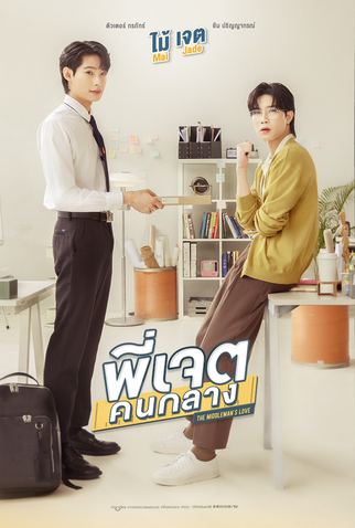 Poster 4 de Série The Middleman's Love (2023)