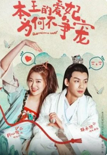 Quarrelsome Lover (本王的爱妃为何不争宠)