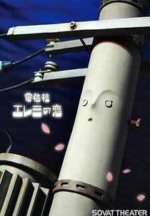 Elemi (電信柱エレミの恋)