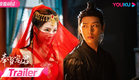 ENGSUB【TRAILER】当美艳女杀手遇上白切黑城主会发生什么？甜虐猫鼠游戏即将上演！| 奉旨宠君 Kill You Love You |  朱丽岚/李若天 | 古装爱情片 | 优酷 YOUKU