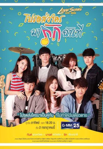 Love Songs Love Series: Please Send Someone to Love Me (Love Songs Love Series ตอน โปรดส่งใครมารักฉันที)