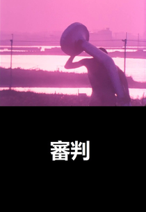 Der Prozess (疱瘡譚)