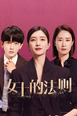 女士的法则 (女士的法则)