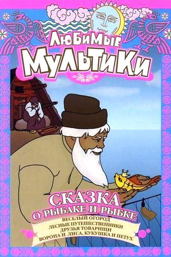 Poster de Curta O conto do pescador e do peixinho (1950)