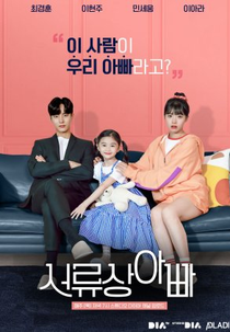 Legally, Dad (서류상 아빠)