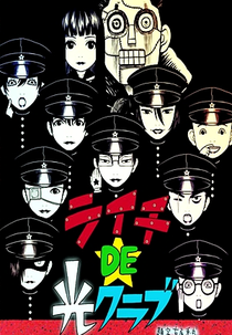 Litchi DE Hikari Club (ライチ DE 光クラブ)