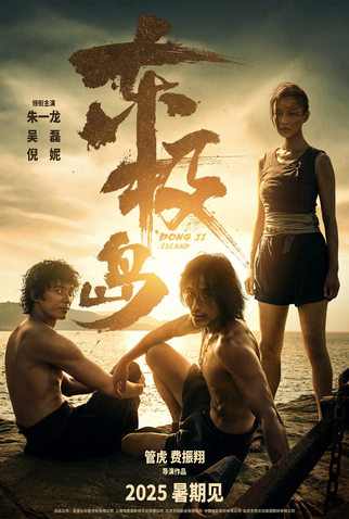 Poster 1 de Filme Dong Ji Dao (2025)