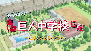 Trailer: 進撃！巨人中学校PV第２弾