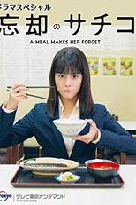 Boukyaku no Sachiko: New Years Special (忘却のサチコ新春スペシャル)
