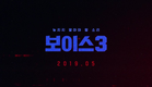 voice3 골든타임은 아직 끝나지 않았다! ′보이스3′ 레거시 티저 최초공개! 190313 EP.0