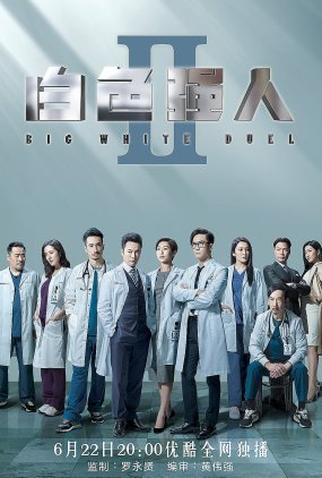 Poster 1 de Série Big White Duel II (2022)