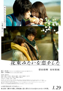 We Made a Beautiful Bouquet (花束みたいな恋をした)