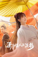 潇洒佳人淡淡妆 (潇洒佳人淡淡妆)