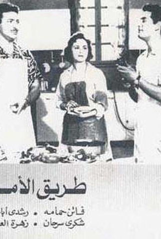 Poster 1 de Filme Tareeq al-Amal (1957)