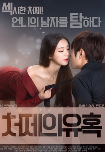 Sister-in-law's Seduction (Temptation of sisterhood)