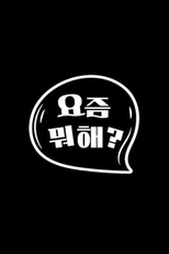 What's Up? (요즘 뭐해)