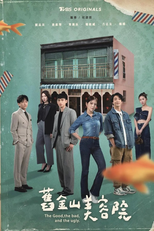 The Good, the Bad, and the Ugly (舊金山美容院)