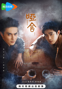 The Company (哑舍)