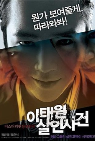 Poster 1 de Filme O Caso do Homicídio de Itaewon (2009)