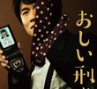 おしい刑事