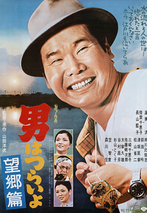 Tora-san 5: Runaway (男はつらいよ 望郷篇)