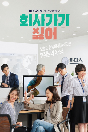 Poster de Franquia 회사 가기 싫어 (2018)
