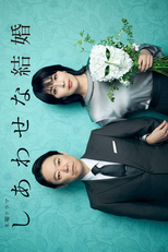 Um Casamento Feliz (しあわせな結婚)