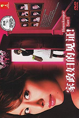 Kaseifu wa Mita! Part 1 (家政婦は見た！Part 1)