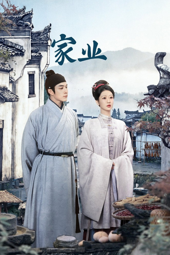 Poster de Franquia 家业 (2026)
