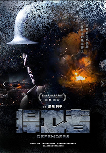 Defenders (捍卫者)