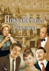 O Portão de Pokrovsky (Pokrovskiye vorota)