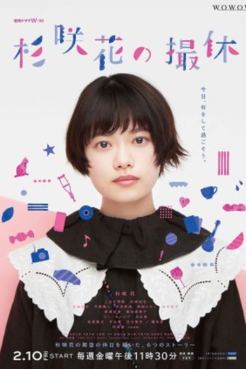 Poster de Série Sugisaki Hana no Satsukyu (2023)