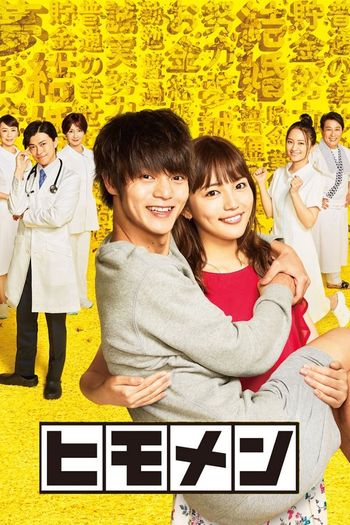 Poster de Franquia ヒモメン (2018)
