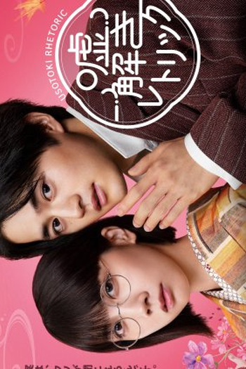  de Série Usotoki Rhetoric (2024)