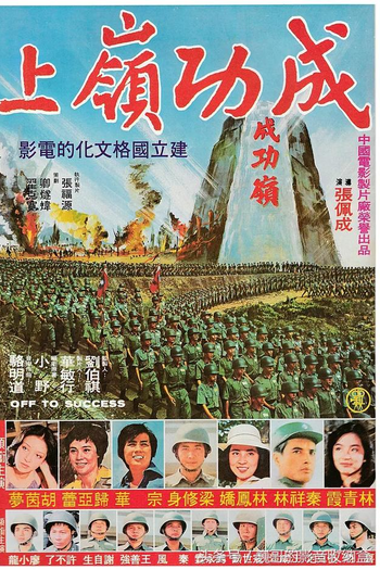 Poster de Filme Off to Success (1979)