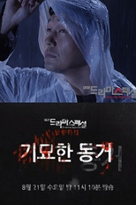 Drama Special Season 4: The Strange Cohabitation (드라마 스페셜 - 기묘한 동거)