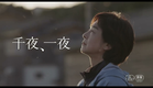田中裕子主演、「失踪者リスト」から着想を得た映画『千夜、一夜』予告編【2022年10月7日公開】