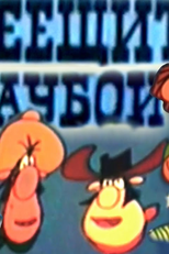 Cowboys Cantores (Пеещите каубои)