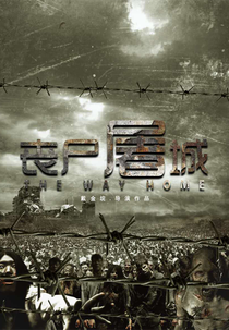 The Way Home (丧尸屠城)