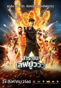 Saranae Love You (สาระแน เลิฟยูววว)