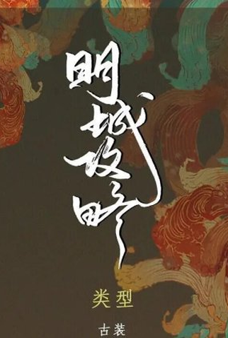 Poster 1 de Série Ming Cheng Gong Liu E (2022)