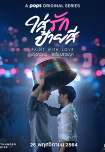 Paint with Love (ใส่รักป้ายสี)